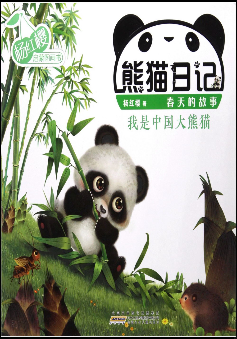 熊貓日記：我是中國大熊貓