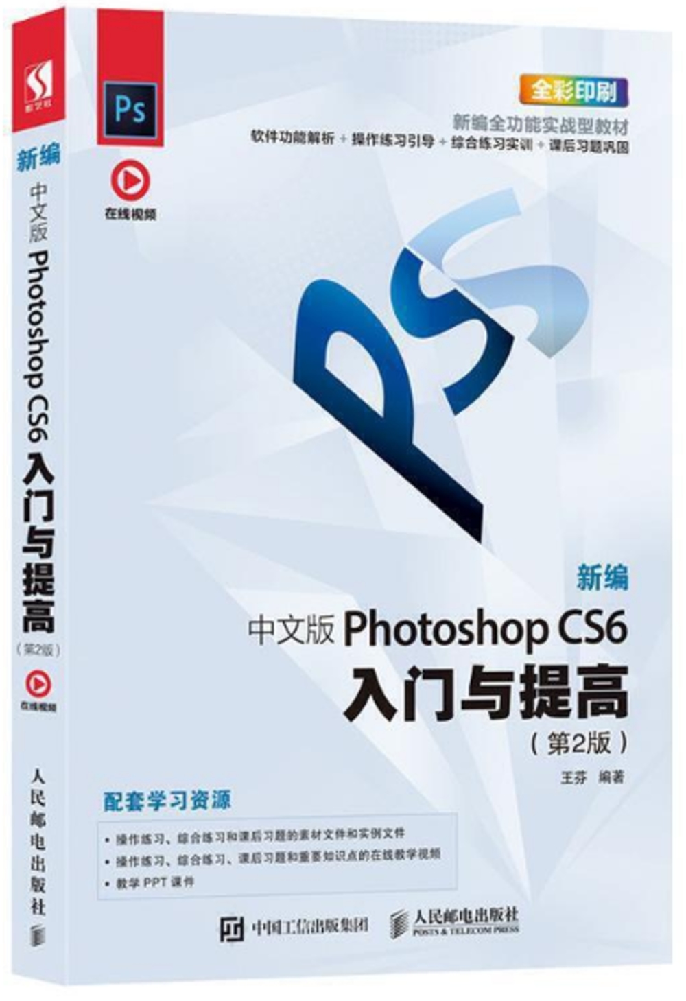 新編中文版Photoshop CS6入門與提高（第2版）