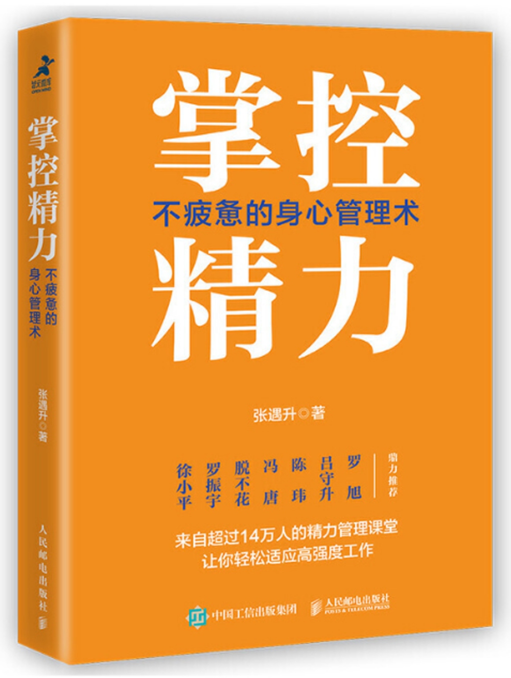 掌控精力：不疲憊的身心管理術