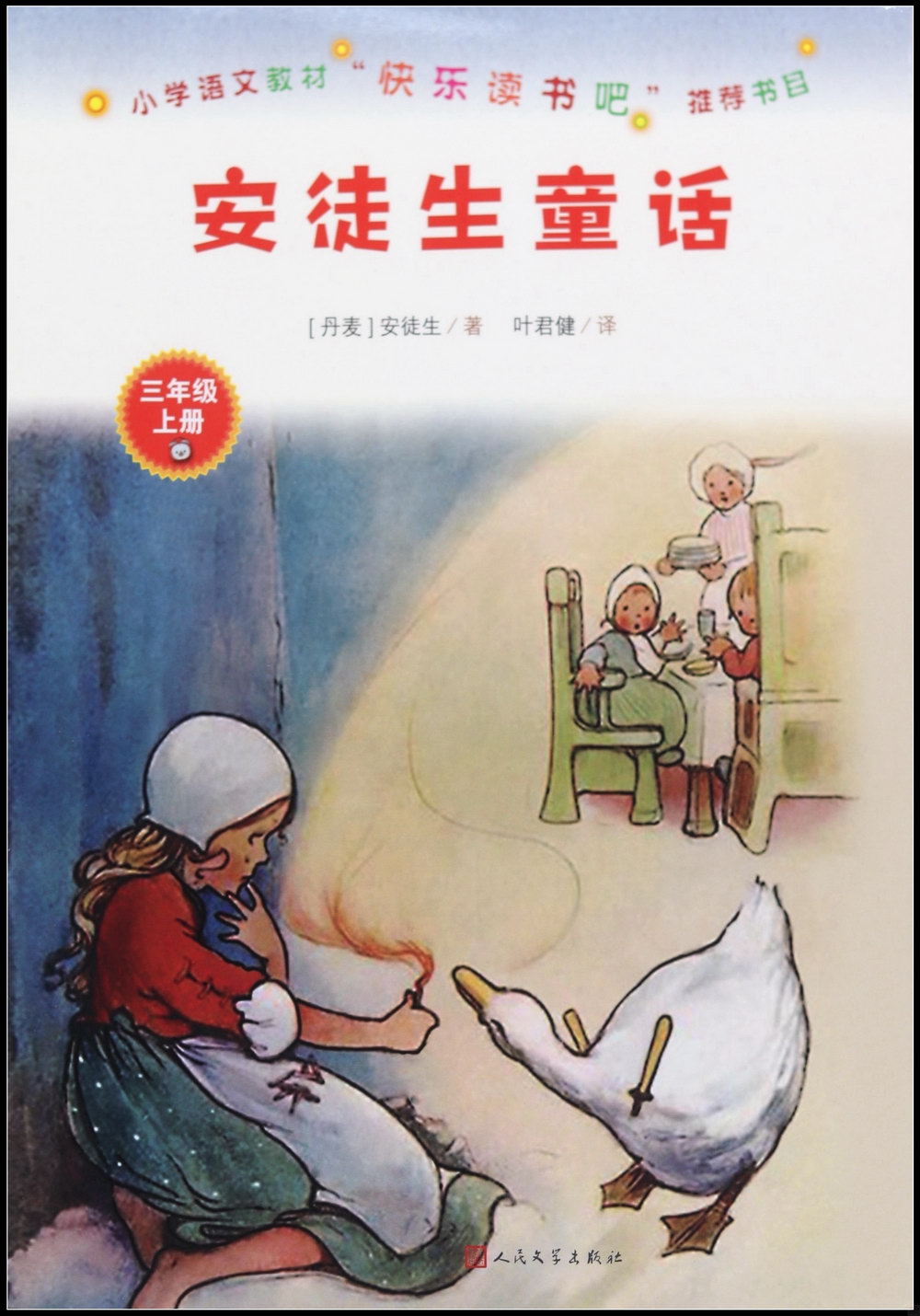 小學語文教材「快樂閱讀吧」推薦書目：安徒生童話