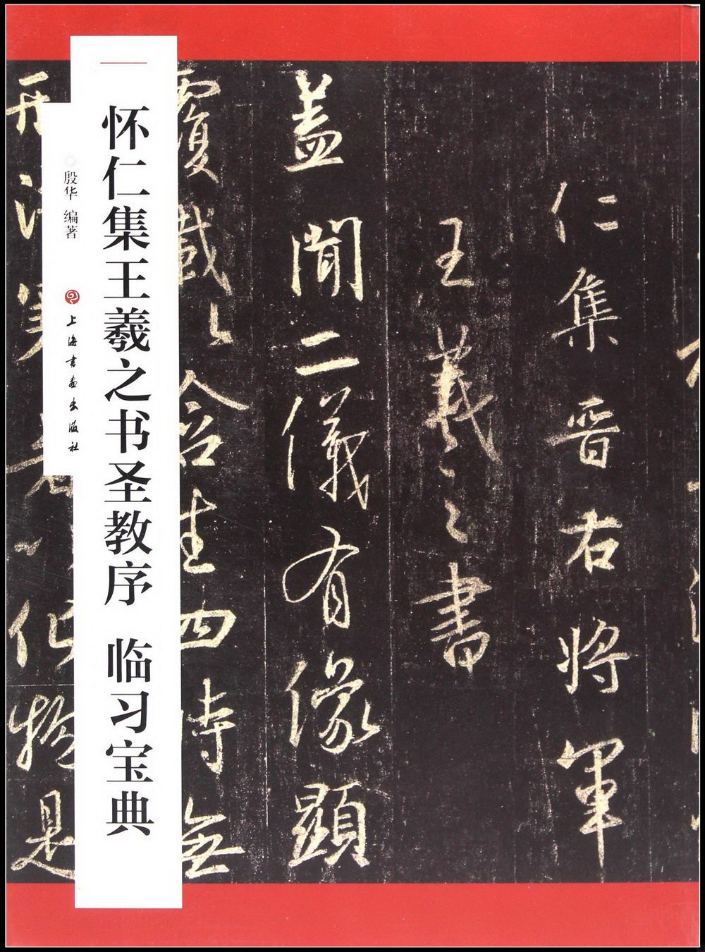 懷仁集王羲之書《聖教序》臨習寶典