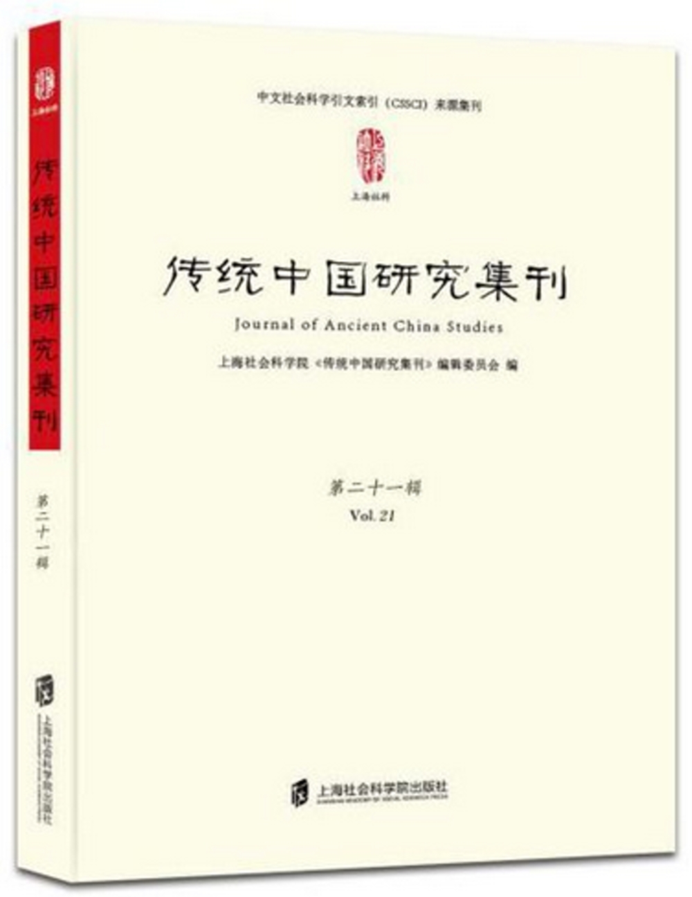 傳統中國研究集刊：第二十一輯