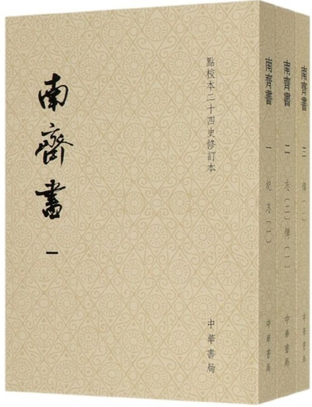 南齊書：點校本二十四史修訂本（全三冊）