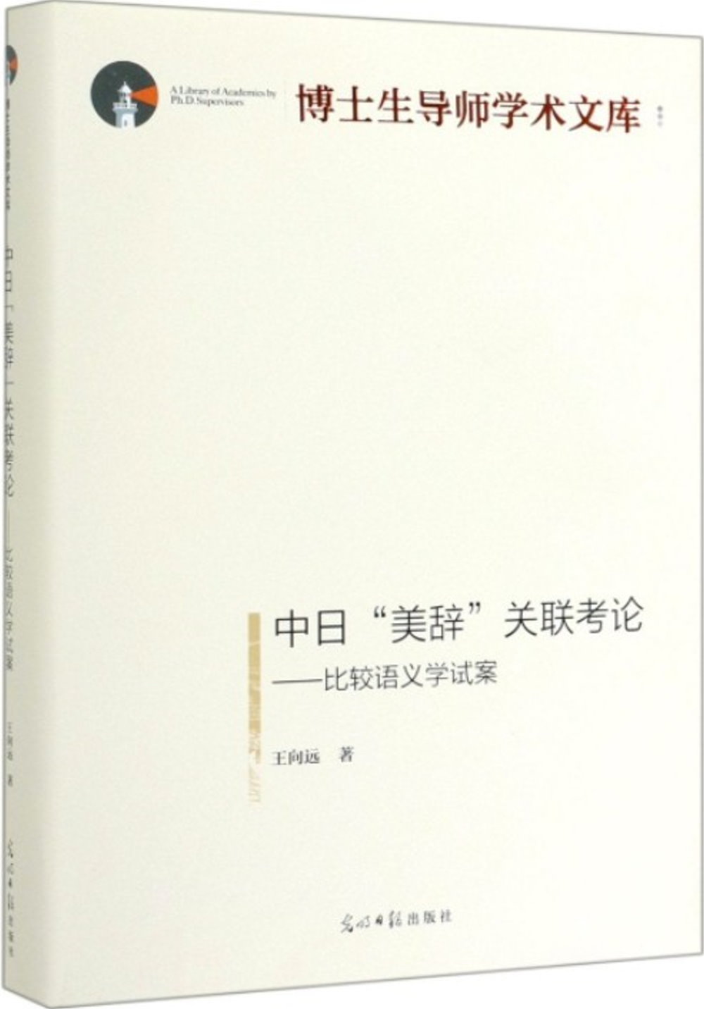 中日「美辭」關聯考論--比較語義學試案