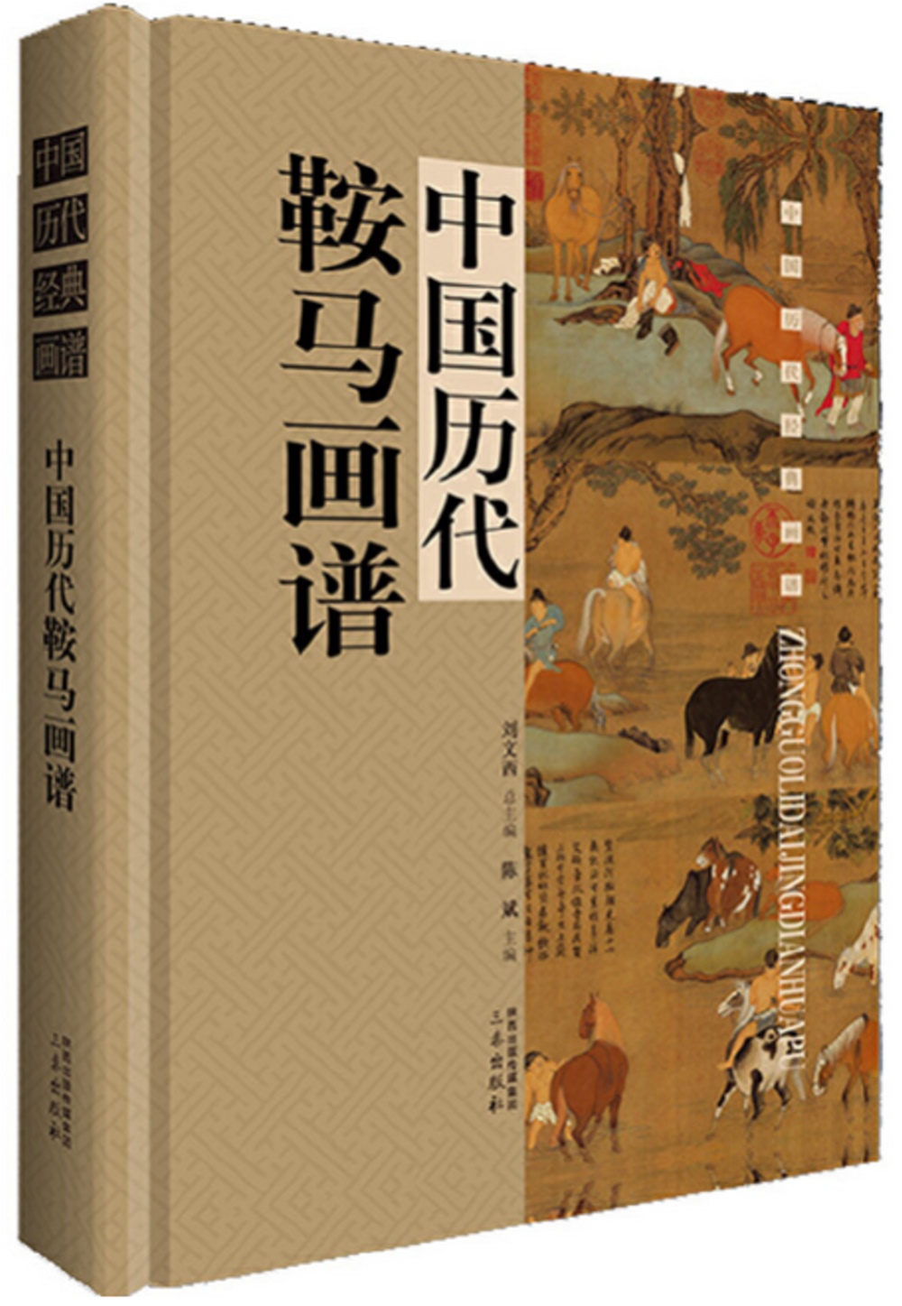 中國歷代鞍馬畫譜