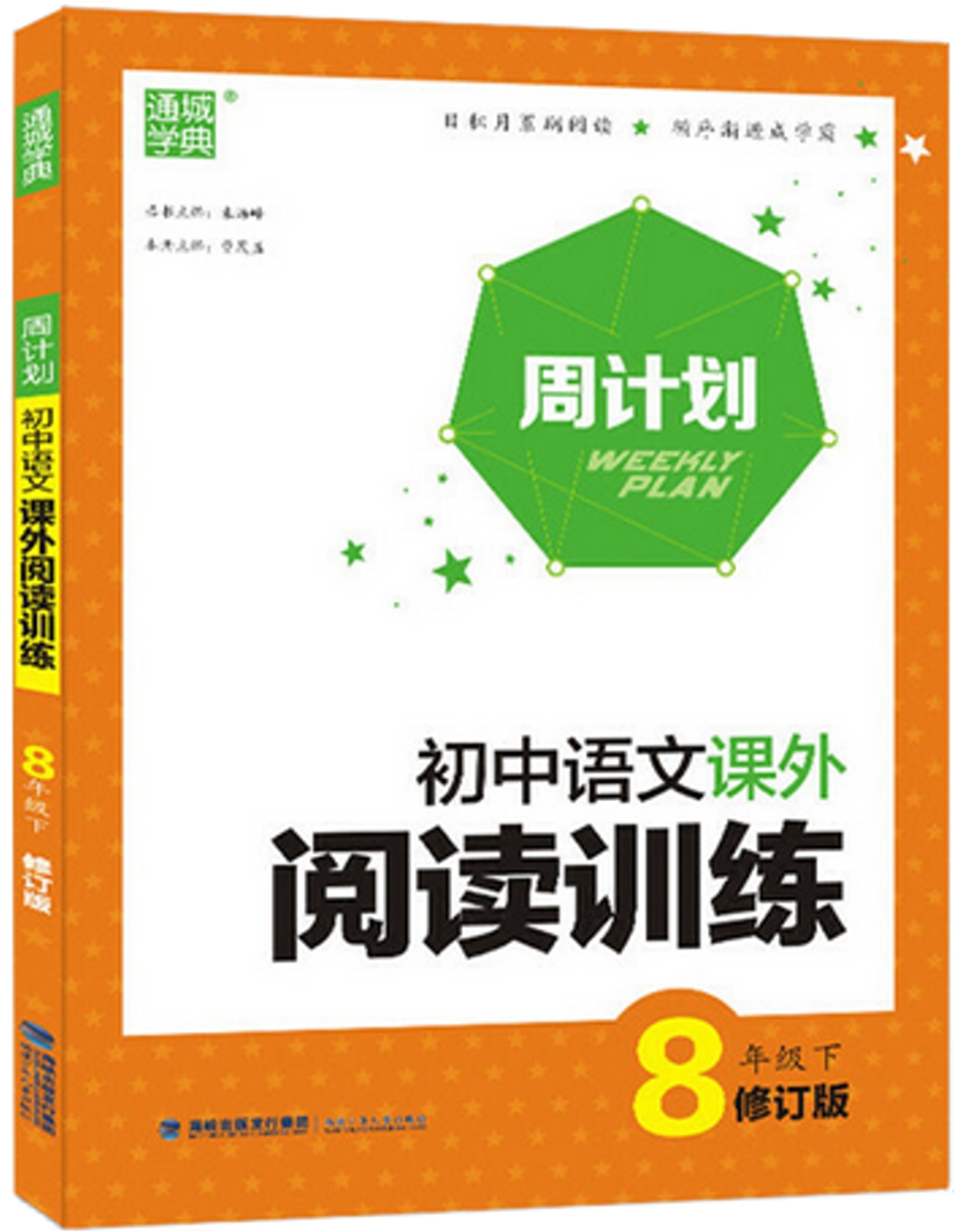 2020 初中語文課外閱讀訓練 八年級 下 修訂版