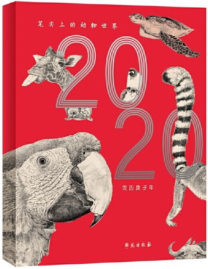 筆尖上的動物世界（2020年檯曆）