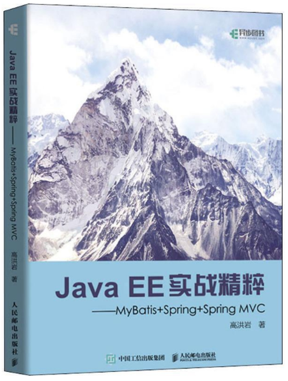 Java EE實戰精粹 MyBatis+Spring+Spring MVC