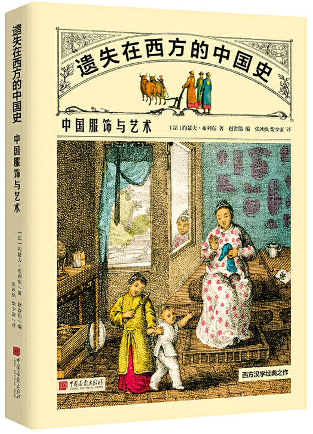 遺失在西方的中國史：中國服飾與藝術