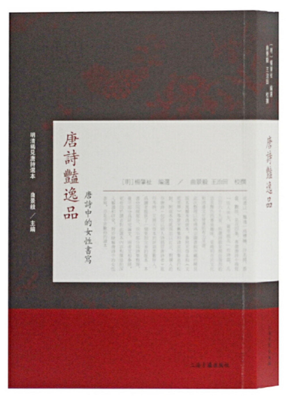 唐詩豔逸品:唐詩中的女性書寫