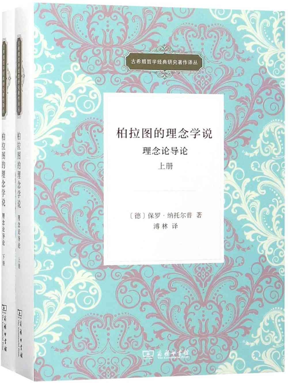 柏拉圖的理念學說：理念論導論(上下冊)