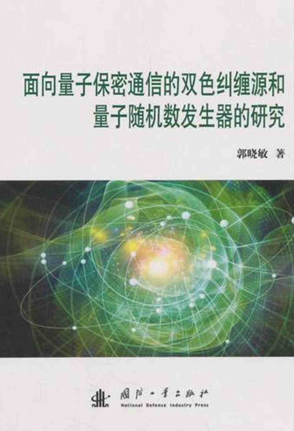 面向量子保密通信的雙色糾纏源和量子隨機數發生器的研究