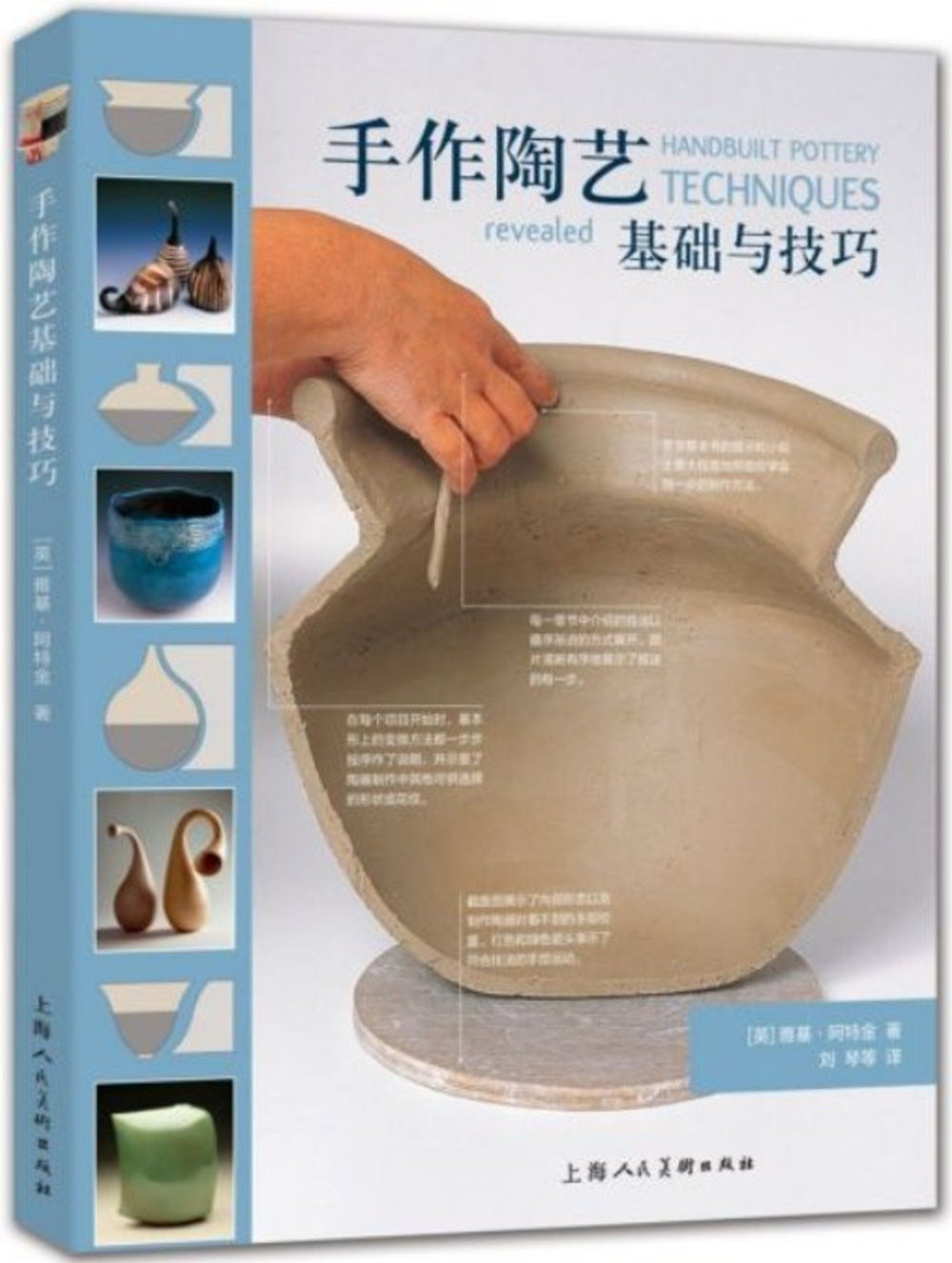 手作陶藝基礎與技巧Handbuilt pottery techniques revealed