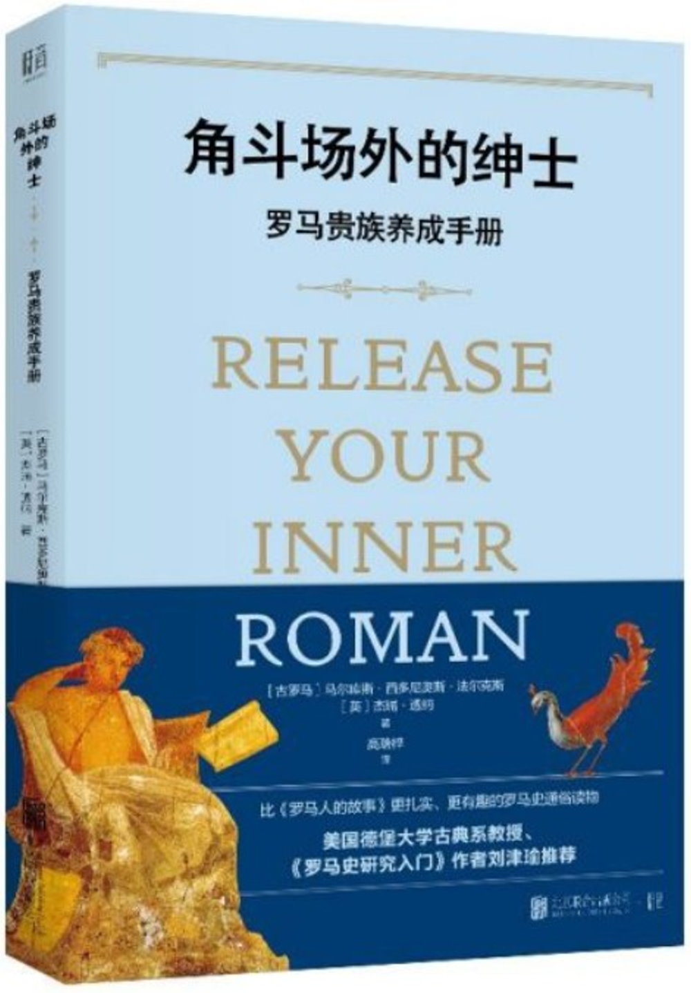 角鬥場外的紳士：羅馬貴族養成手冊