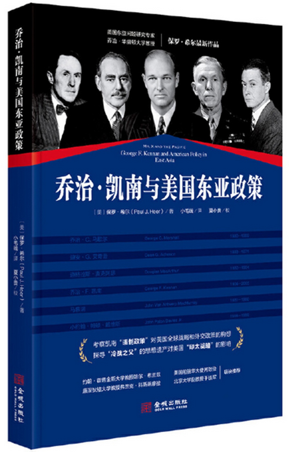 喬治•肯南與美國東亞政策
