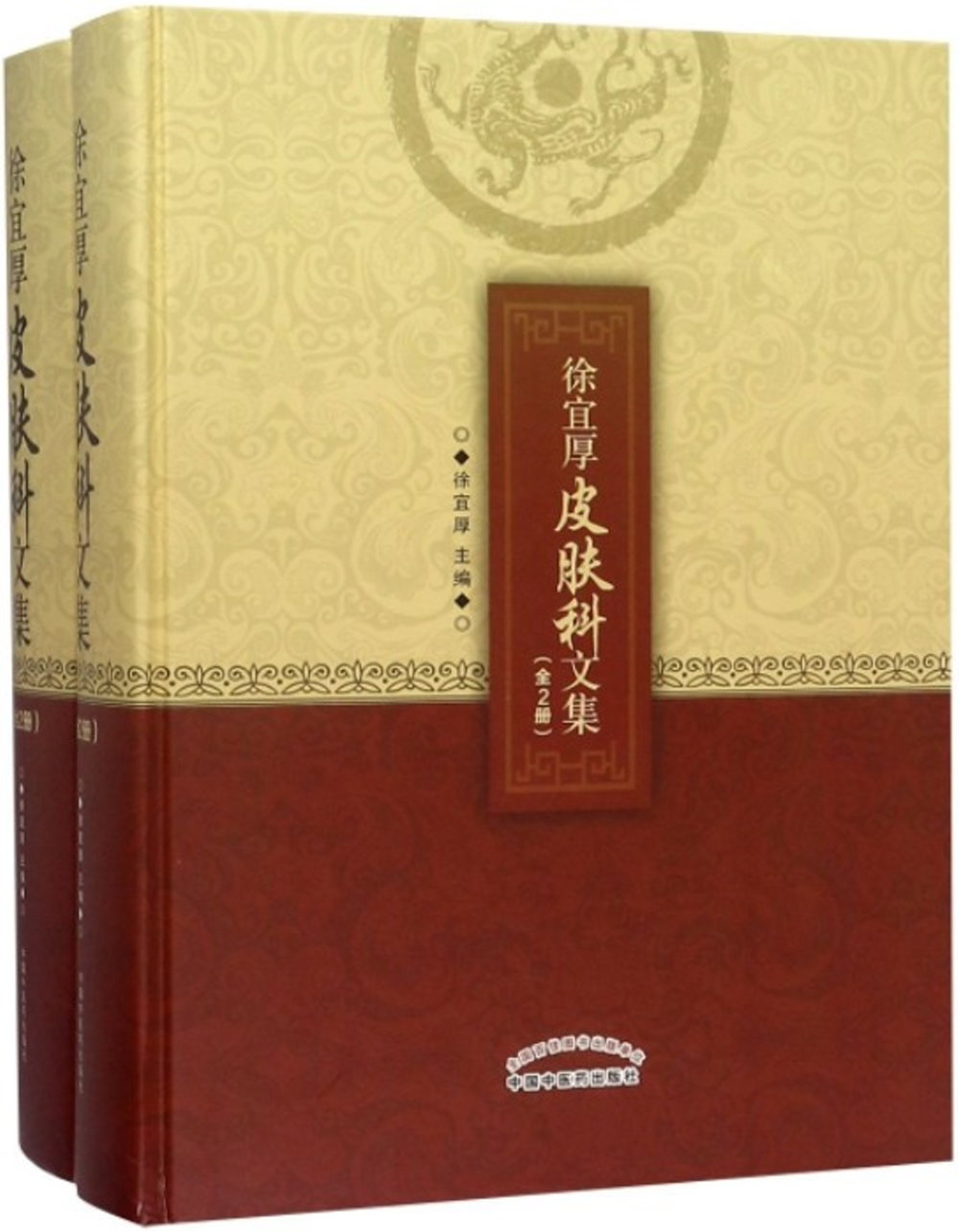 徐宜厚皮膚科文集(全2冊)