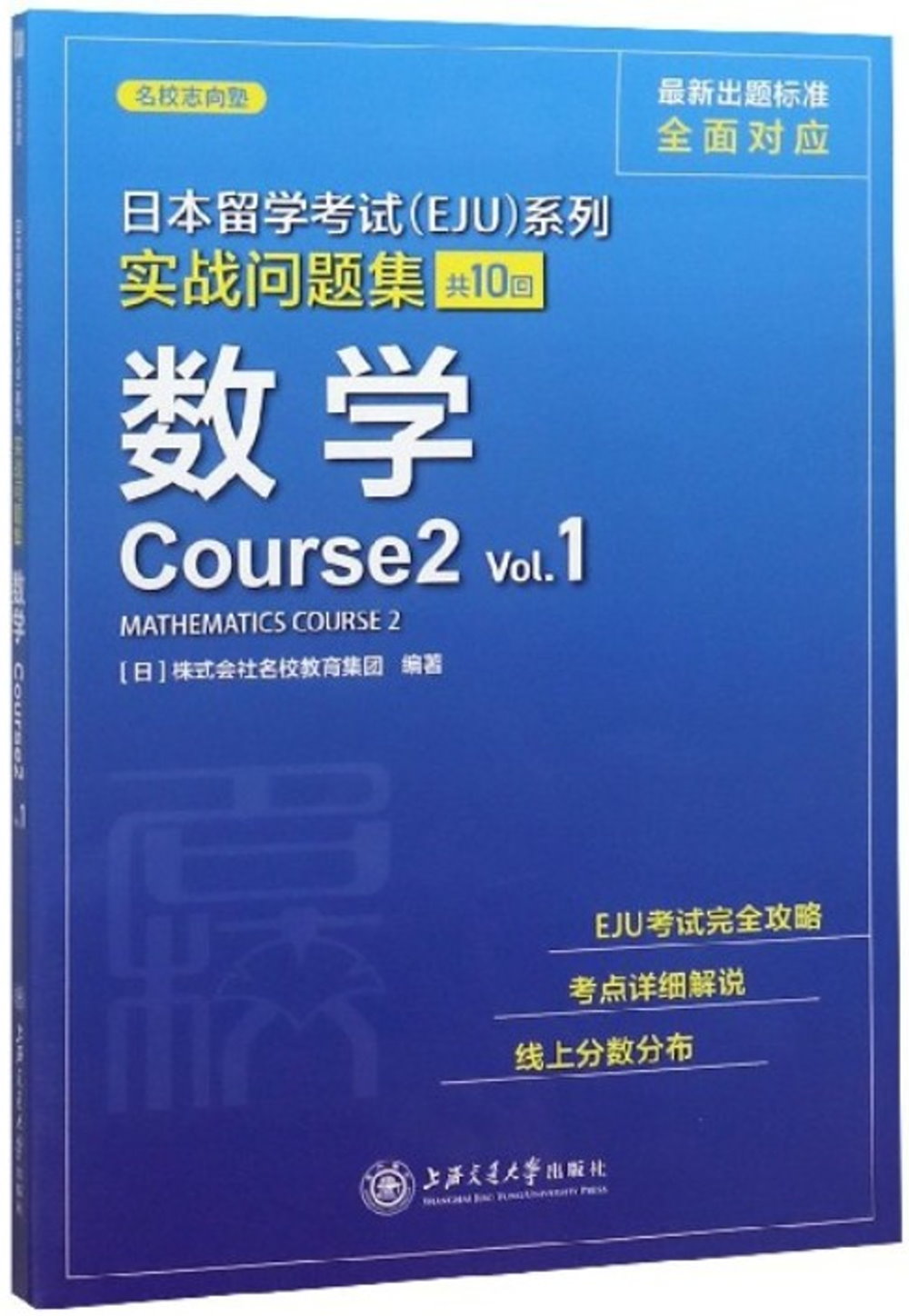 日本留學考試（EJU）系列實戰問題集：數學（Course2 Vol.1）