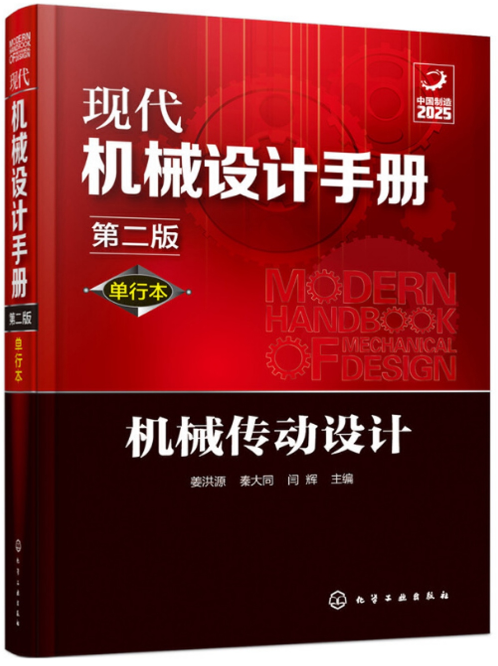 現代機械設計手冊：單行本機械傳動設計(第二版)