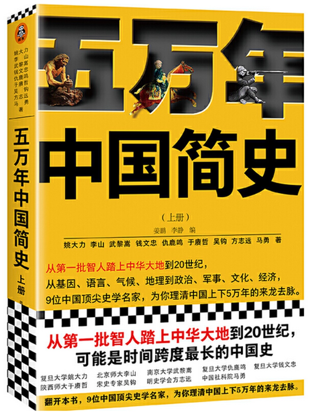 五萬年中國簡史(上下冊)