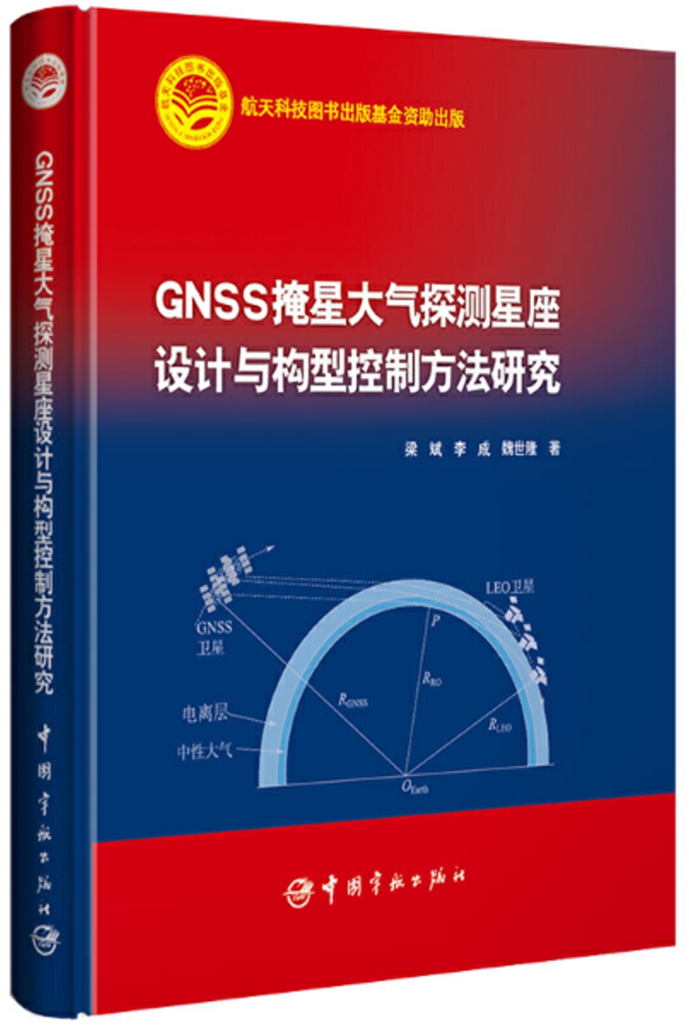 GNSS掩星大氣探測星座設計與構型控制方法研究