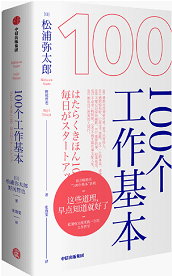 100個工作基本（松浦彌太郎“100個基本＂系列）