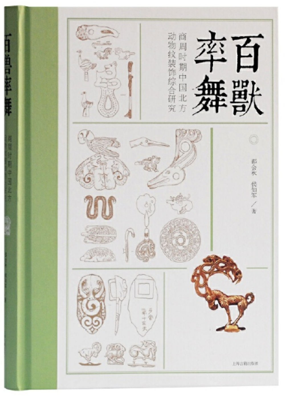 百獸率舞：商周時期中國北方動物紋裝飾綜合研究