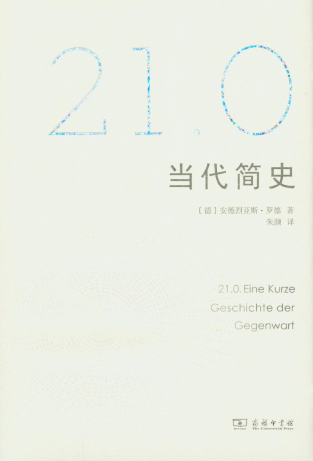 21.0：當代簡史