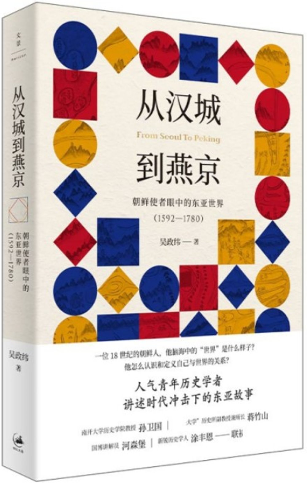 從漢城到燕京：朝鮮使者眼中的東亞世界（1592-1780）