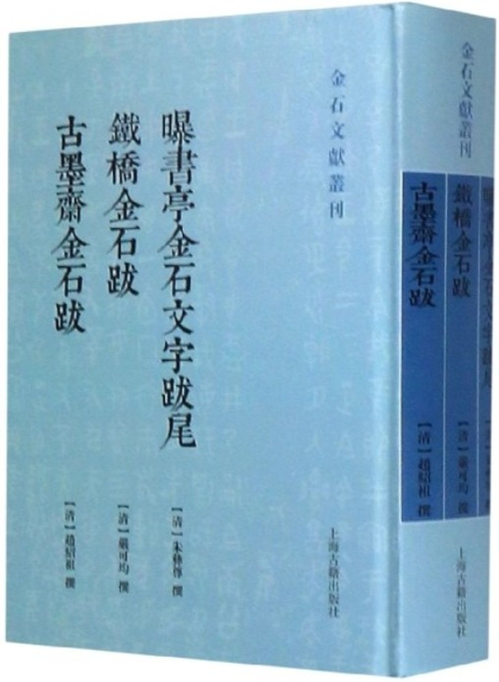 曝書亭金石文字跋尾 鐵橋金石跋  古墨齋金石跋