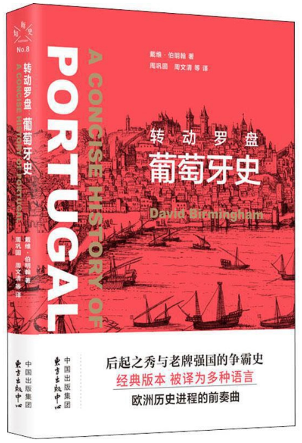 轉動羅盤：葡萄牙史