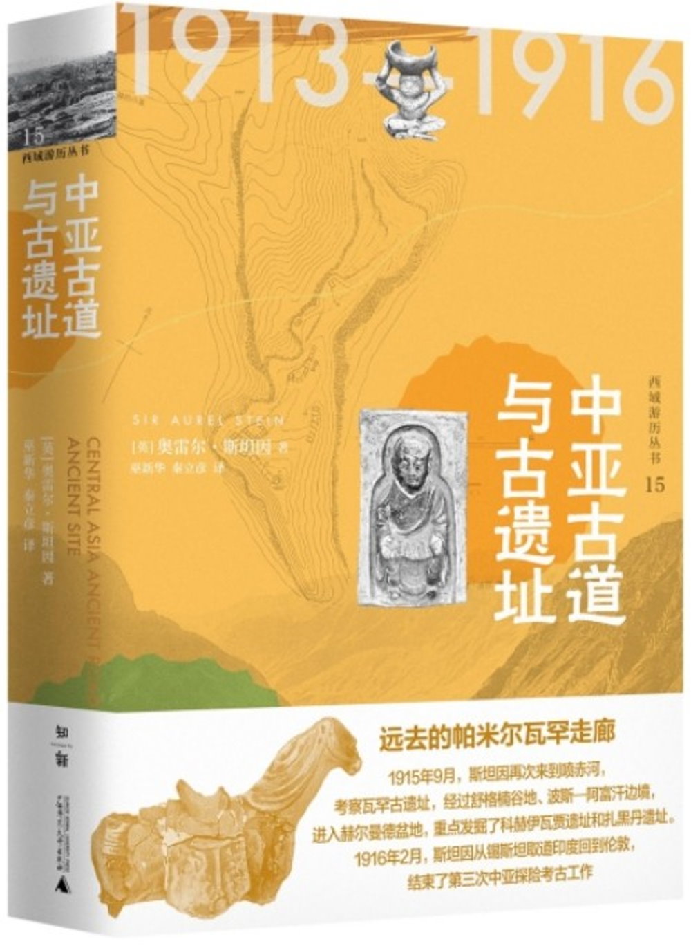 西域游歷叢書.中亞古道與古遺址