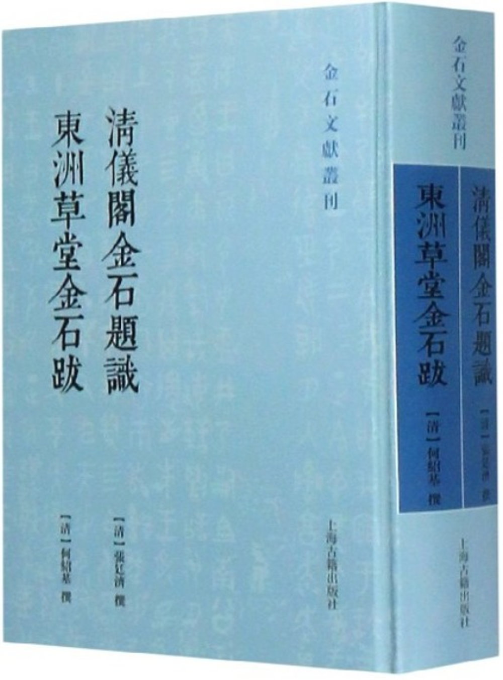 清儀閣金石題識 東洲草堂金石跋