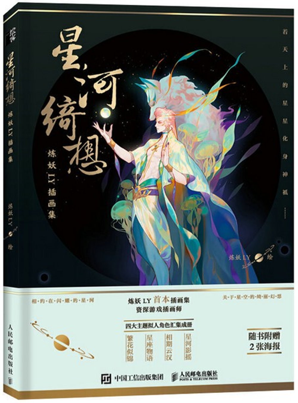 星河綺想：煉妖LY插畫集