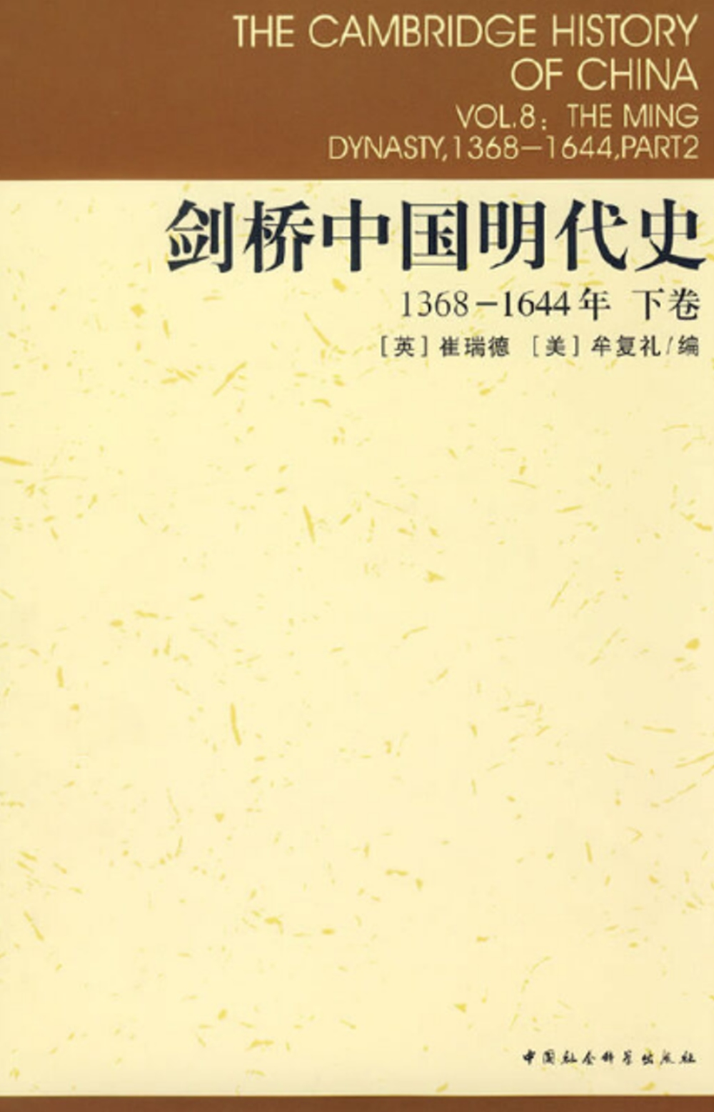劍橋中國明代史1368-1644 (下卷)