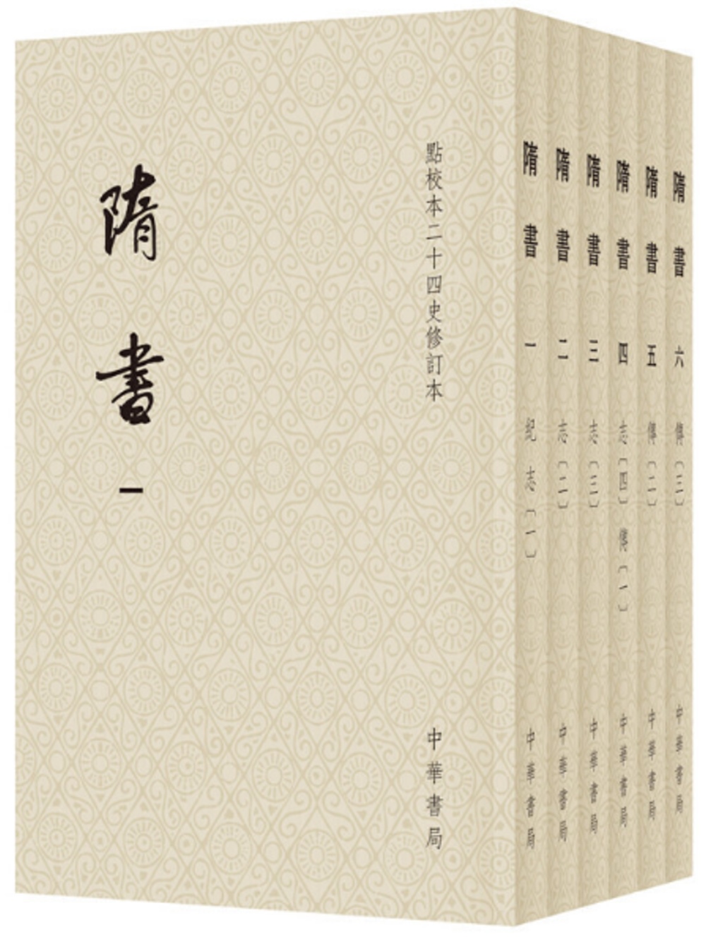 隋書(全六冊 點校本二十四史修訂本)