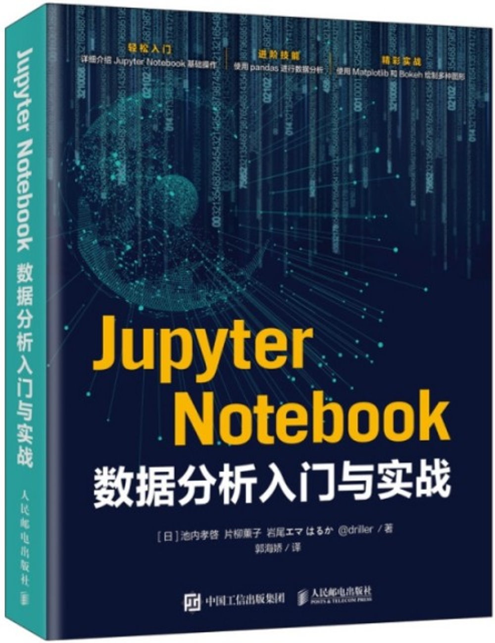 Jupyter Notebook數據分析入門與實戰