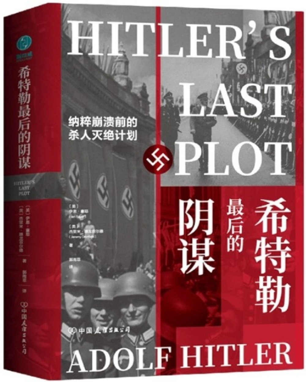 希特勒最後的陰謀：納粹崩潰前的殺人滅絕計畫