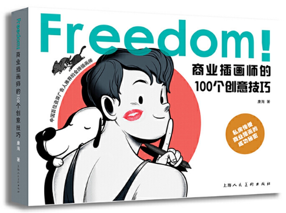 FREEDOM！商業插畫師的100個創意技巧