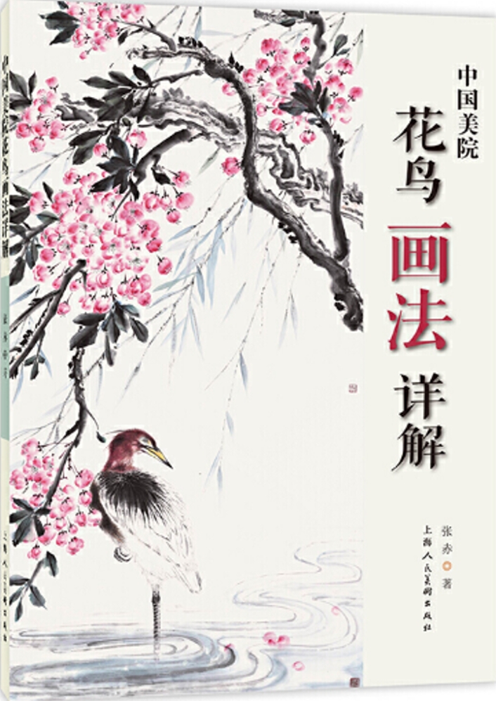 中國美院花鳥畫法詳解