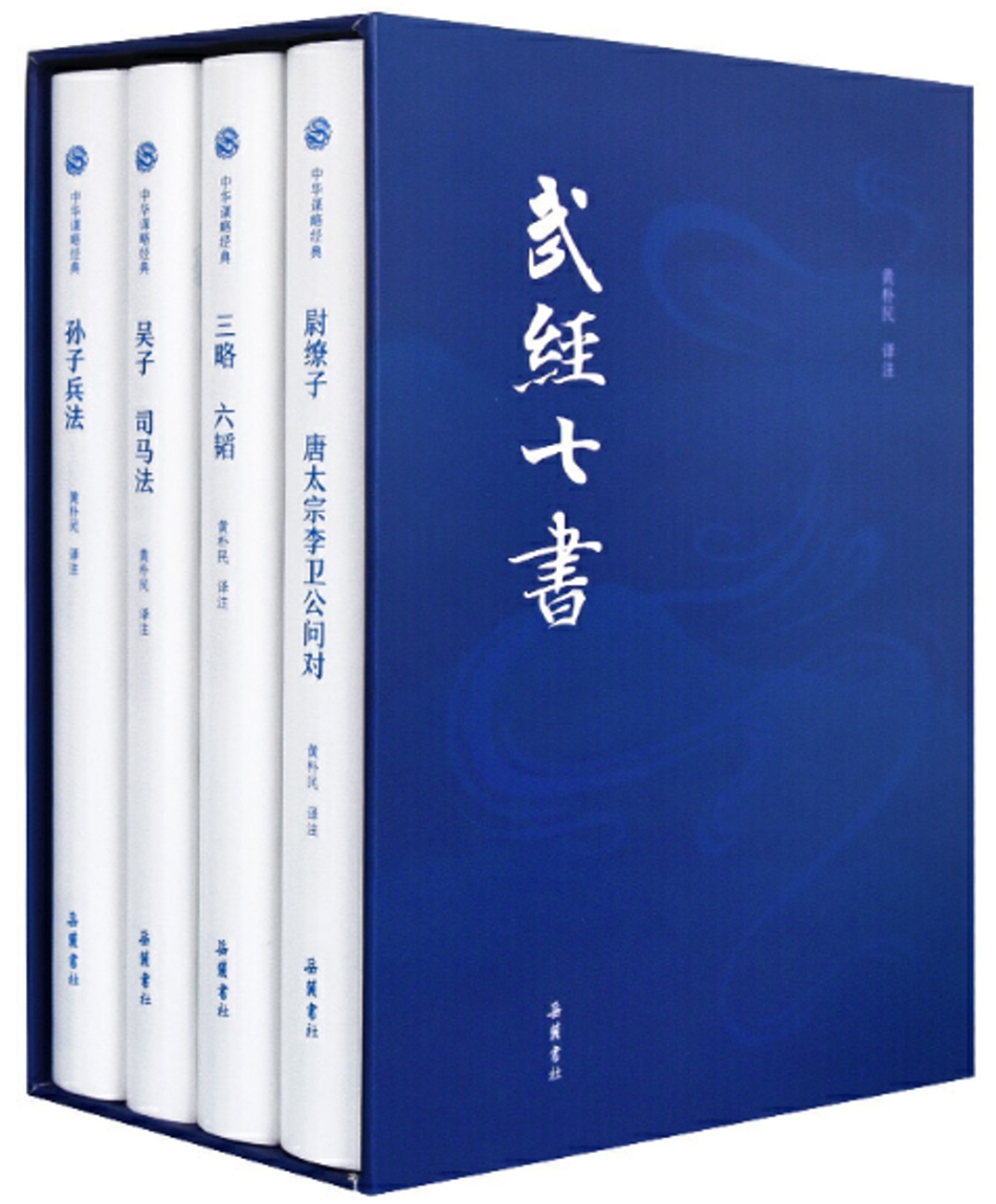 中華謀略經典：武經七書(全4冊)