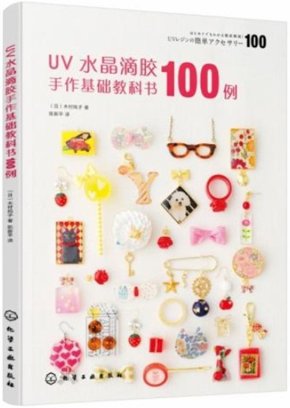 UV水晶滴膠手作基礎教科書100例