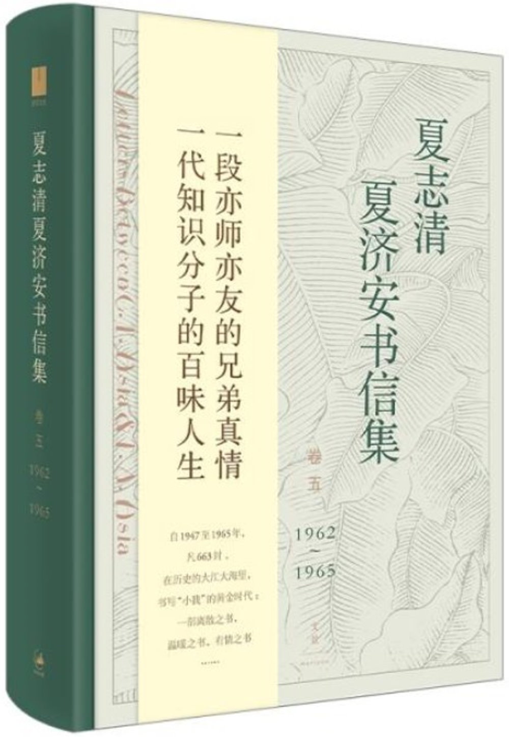 夏志清夏濟安書信集（卷五：1962—1965）