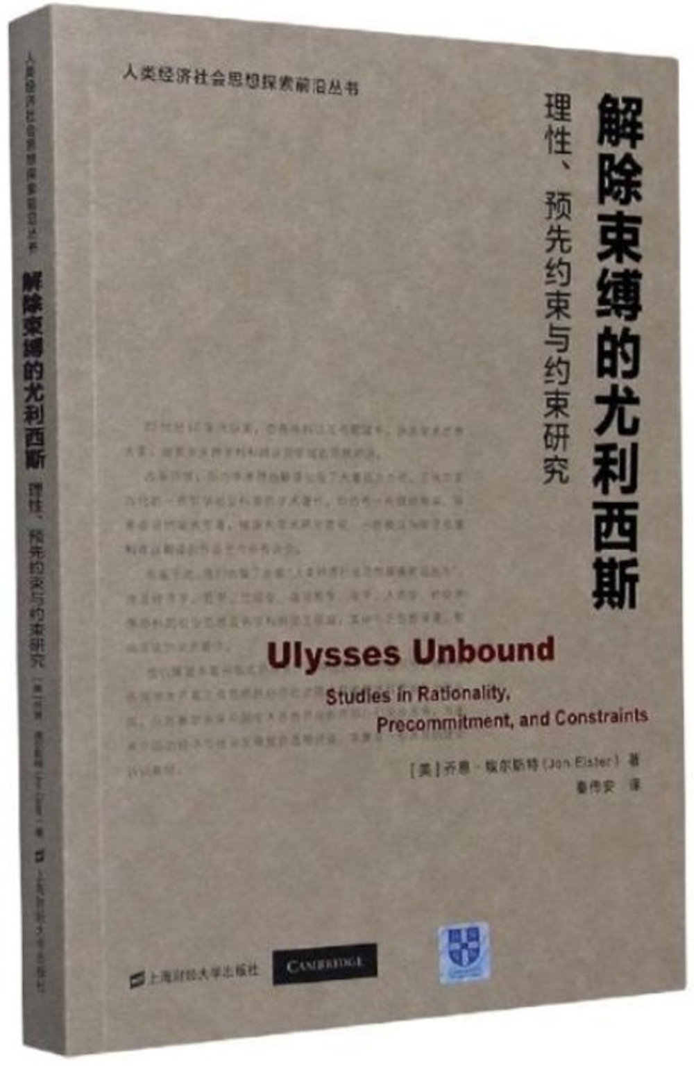 解除束縛的尤利西斯：理性、預先約束與約束研究