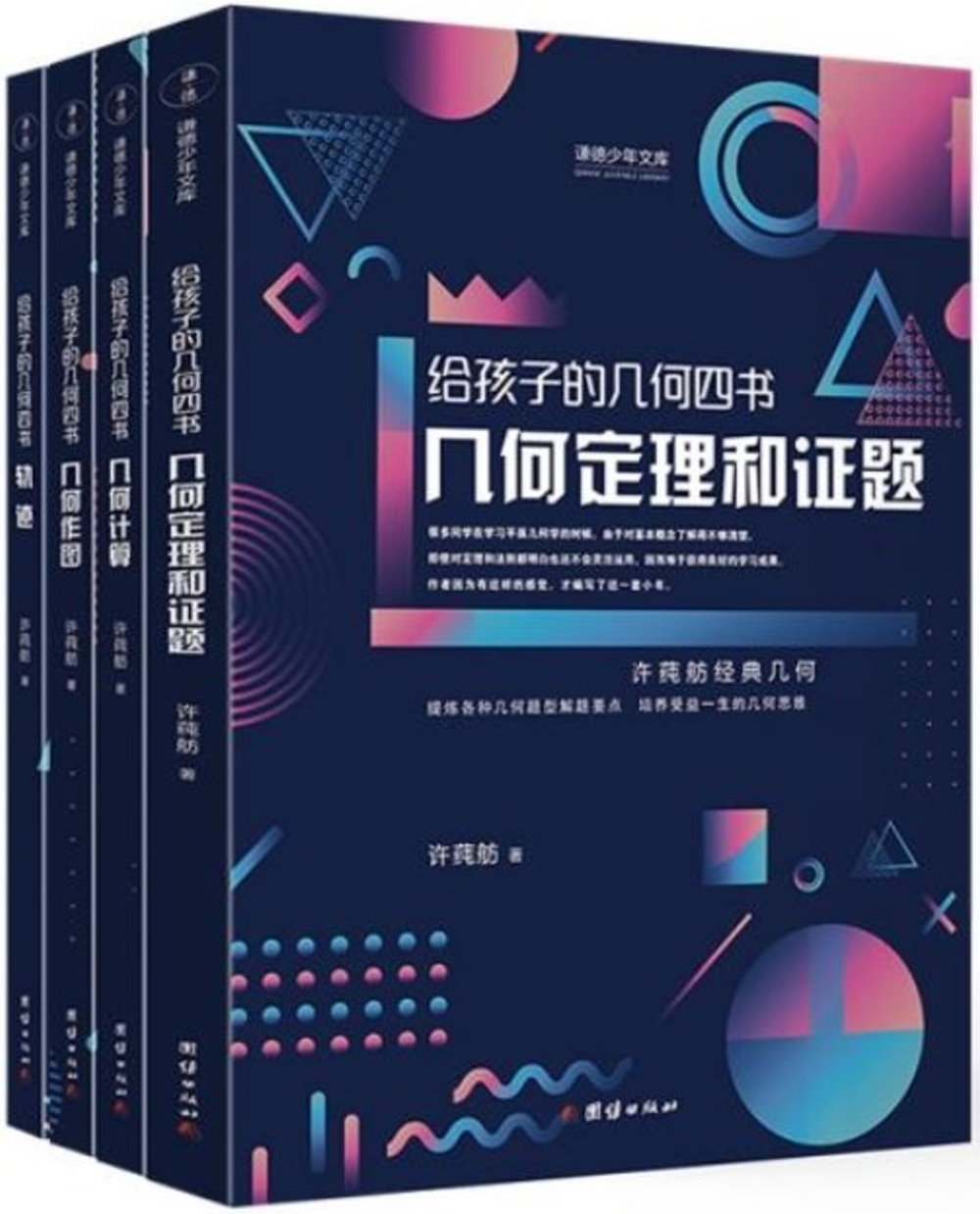 給孩子的幾何四書(全4冊)