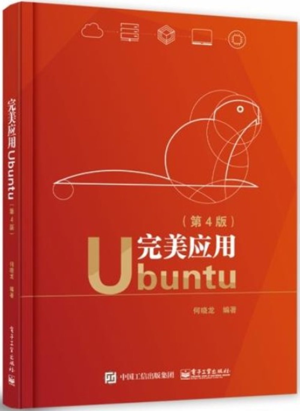 完美應用Ubuntu（第4版）
