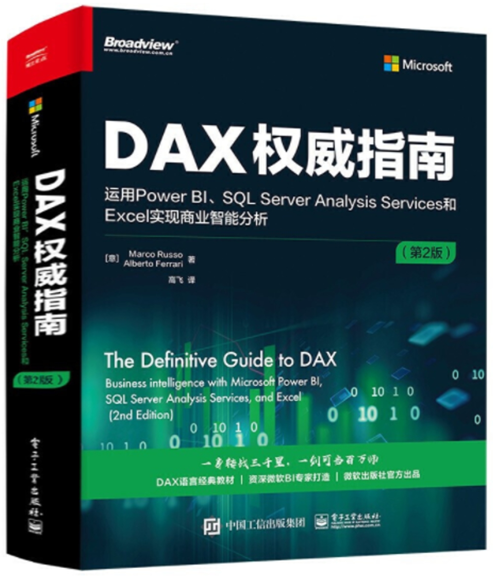 DAX權威指南：運用Power BI、SQL Server Analysis Services和Excel實現商業智慧分析（第2版）