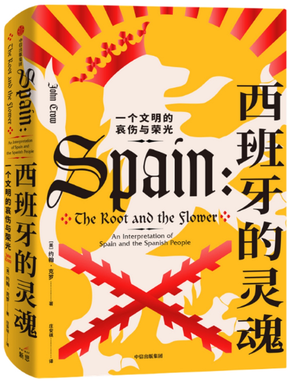 西班牙的靈魂：一個文明的哀傷與榮光