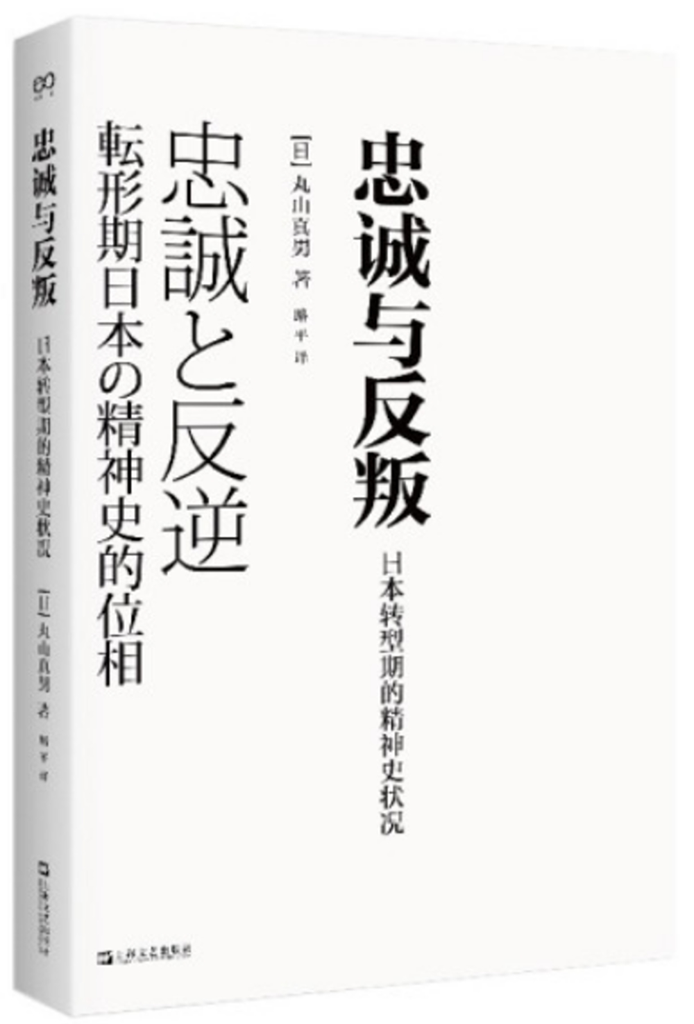 忠誠與反叛：日本轉型期的精神史狀況