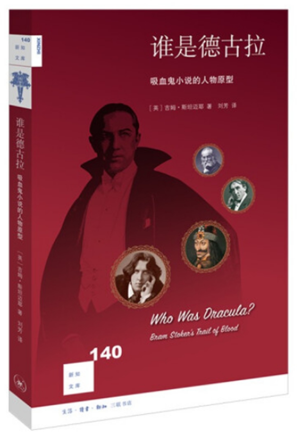 新知文庫140：誰是德古拉：吸血鬼小說的人物原型