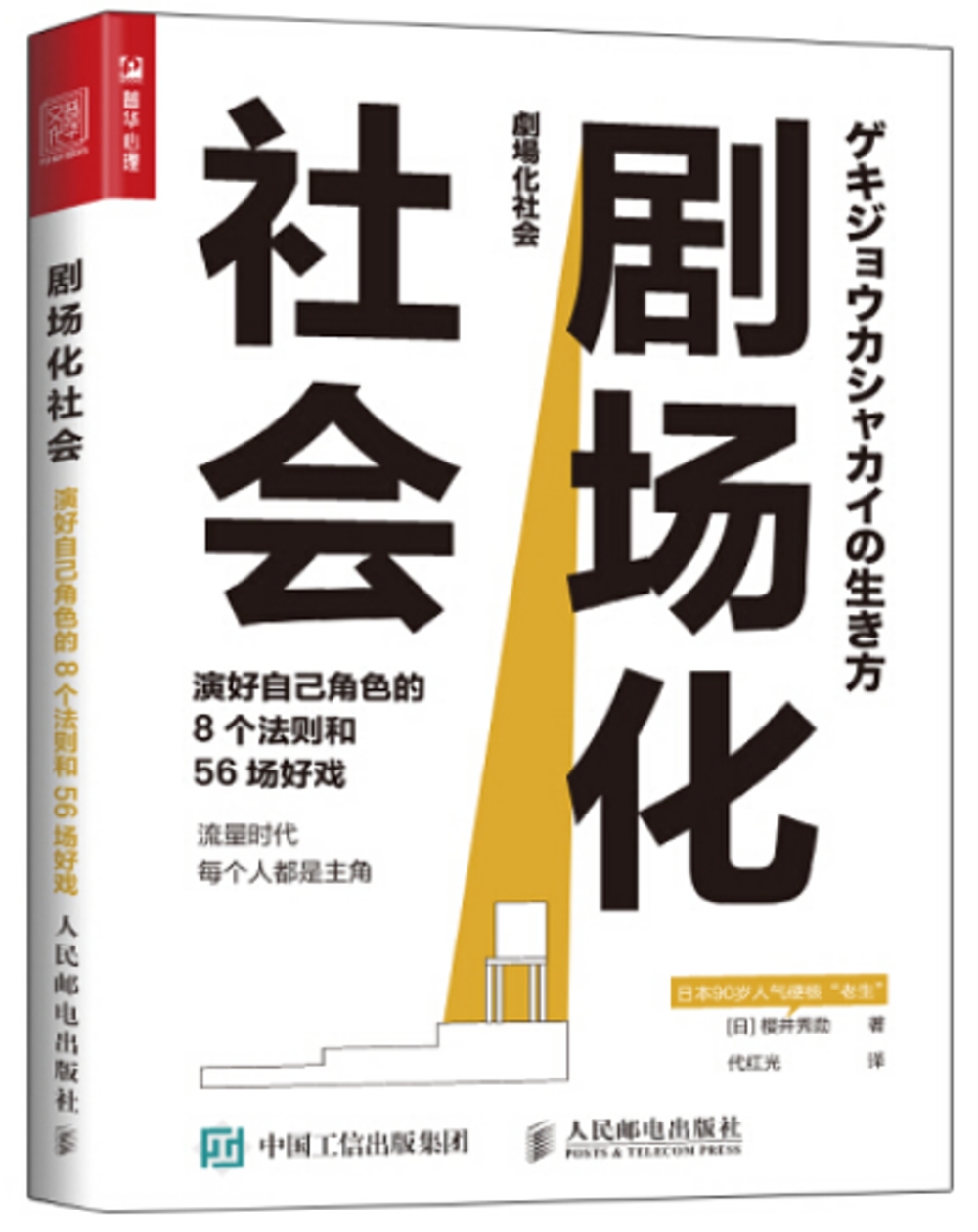 劇場化社會：演好自己角色的8個法則和56場好戲